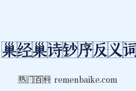 巢经巢诗钞序反义词是什么意思的图片